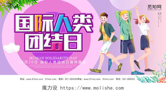 紫色卡通风国际人类团结日节日展板
